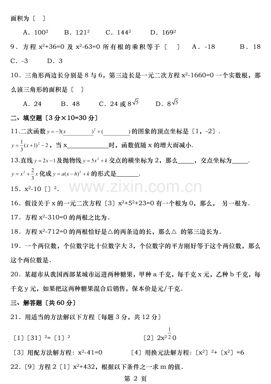 人教版九年级上册数学期中试卷及答案.doc_第2页