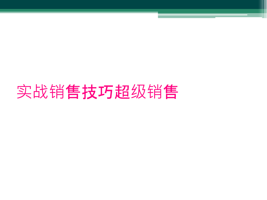 实战销售技巧超级销售.ppt_第1页