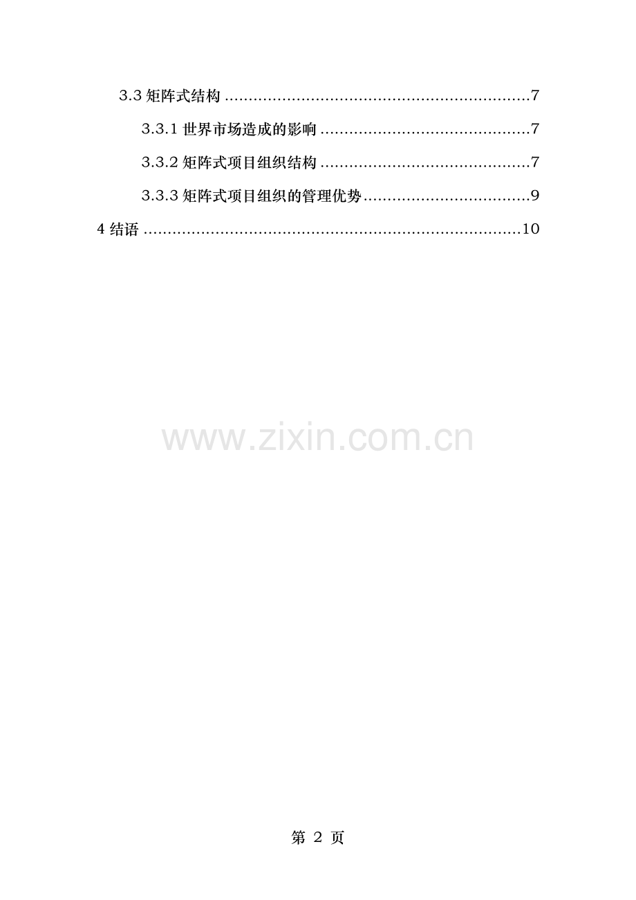 项目部组织机构设计对施工项目影响.docx_第2页