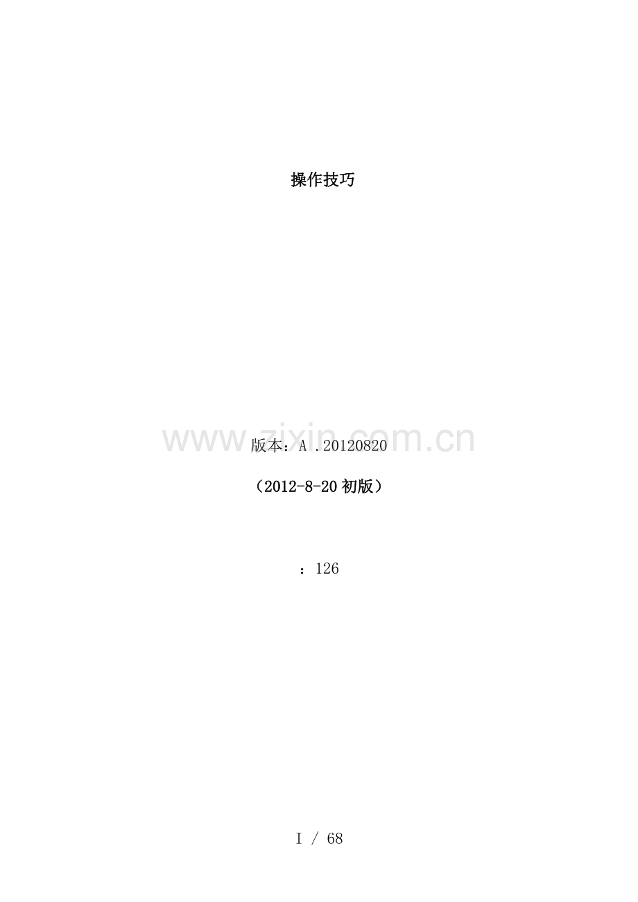 Excel操作技巧与实例.doc_第1页