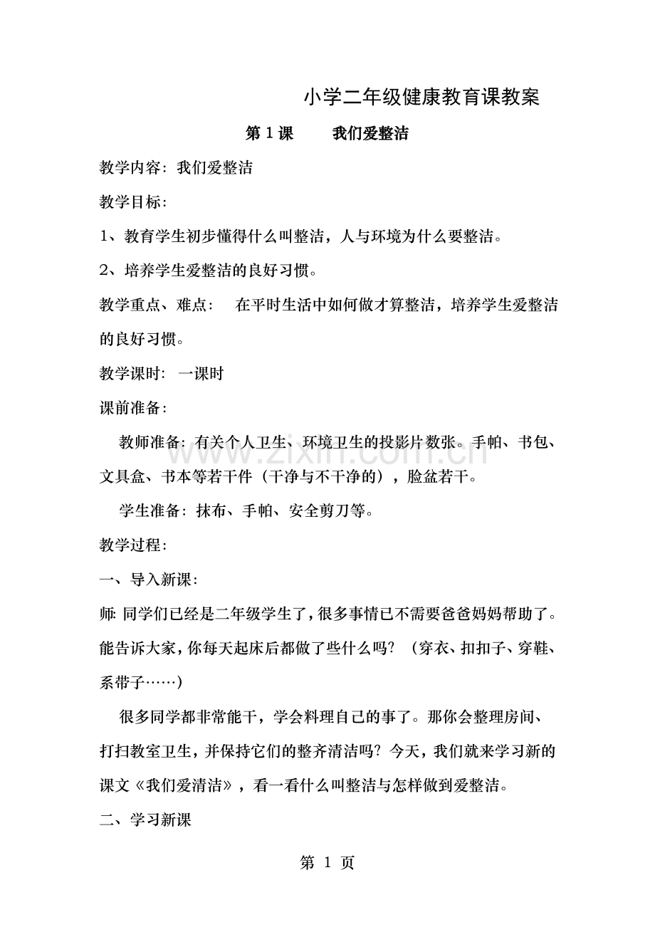 小学二年级健康教育课教案.doc_第1页