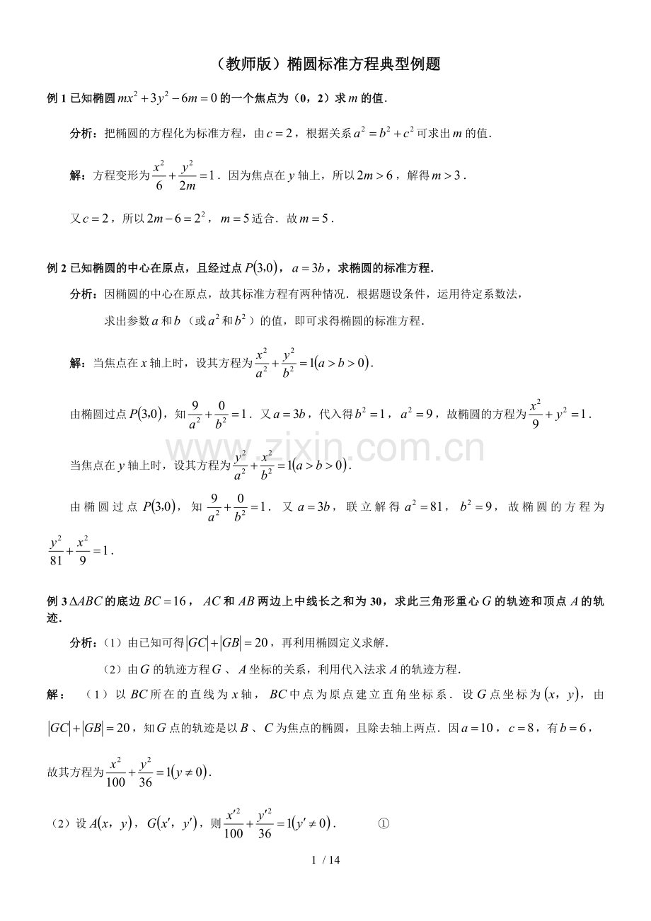 高中数学椭圆经典例题学生老师.doc_第1页