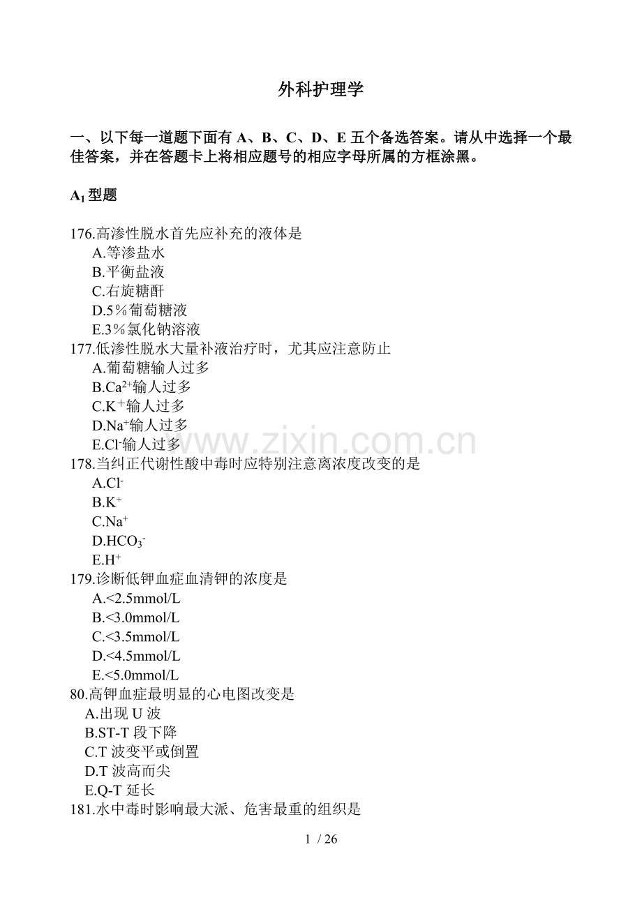 外科护理学相关专业知识.doc_第1页
