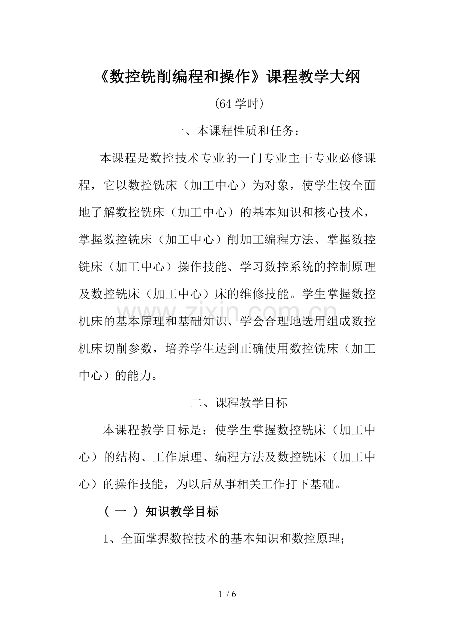 数控编程课程教学大纲.doc_第1页