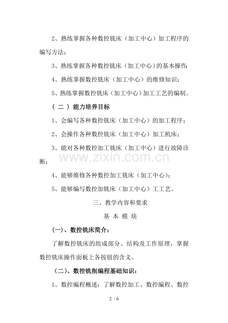 数控编程课程教学大纲.doc_第2页