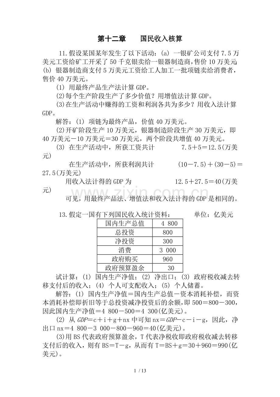 西方经济学宏观课后重点计算例题.doc_第1页