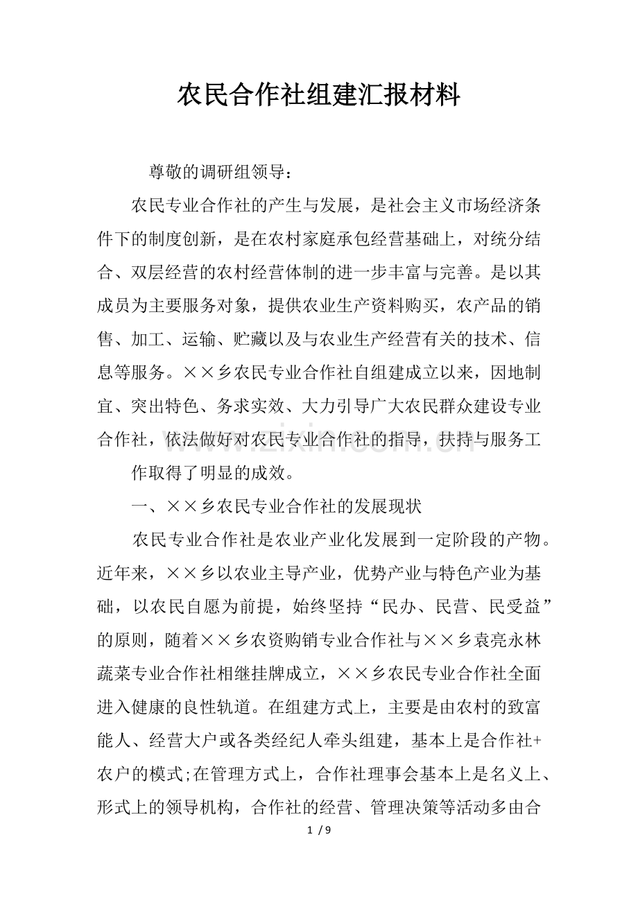 农民合作社组建汇报材料.docx_第1页