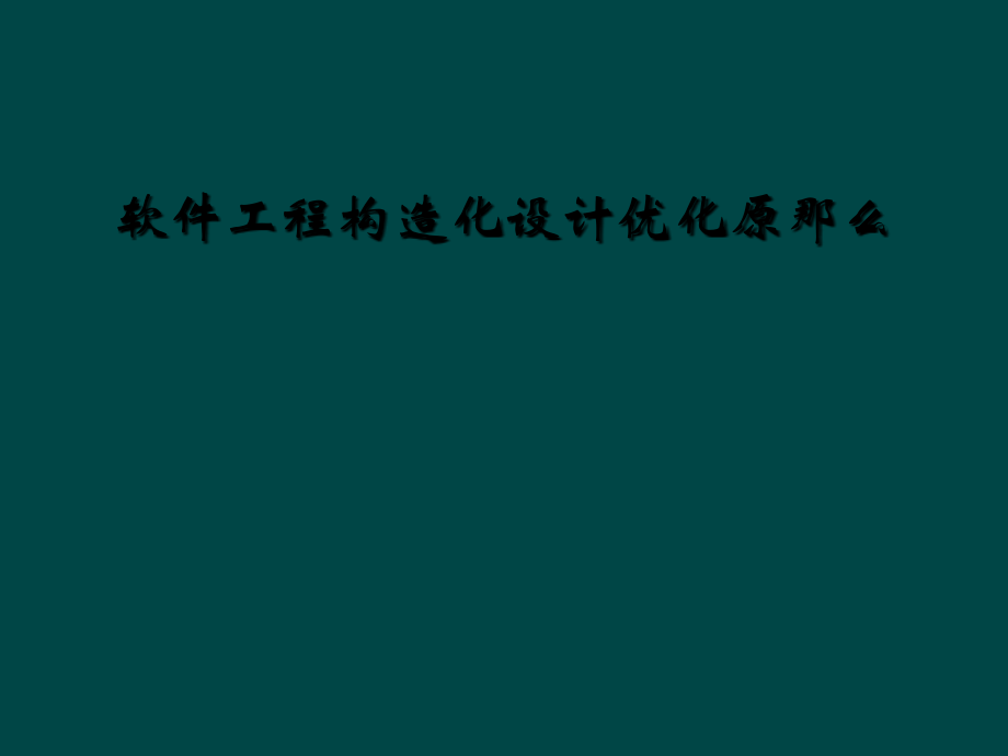软件工程结构化设计优化原则.ppt_第1页