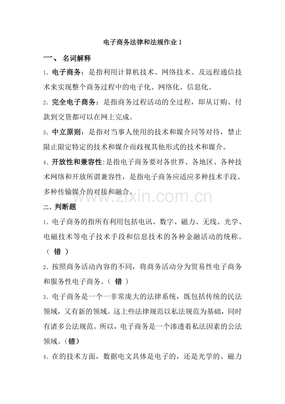 电子商务法律与法规作业汇总.doc_第1页