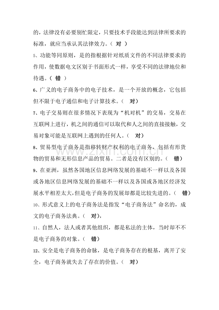 电子商务法律与法规作业汇总.doc_第2页