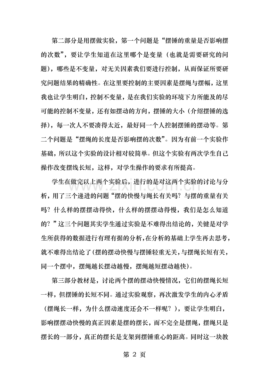 小学科学五年级下册摆的研究教案.doc_第2页