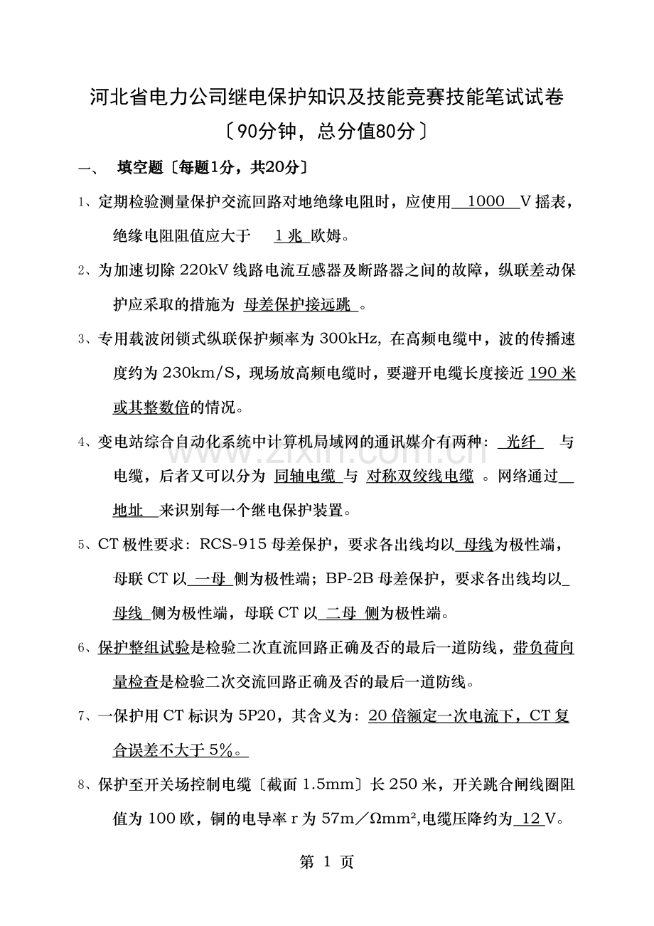 继电保护竞赛技能笔试试卷及答案.doc_第1页