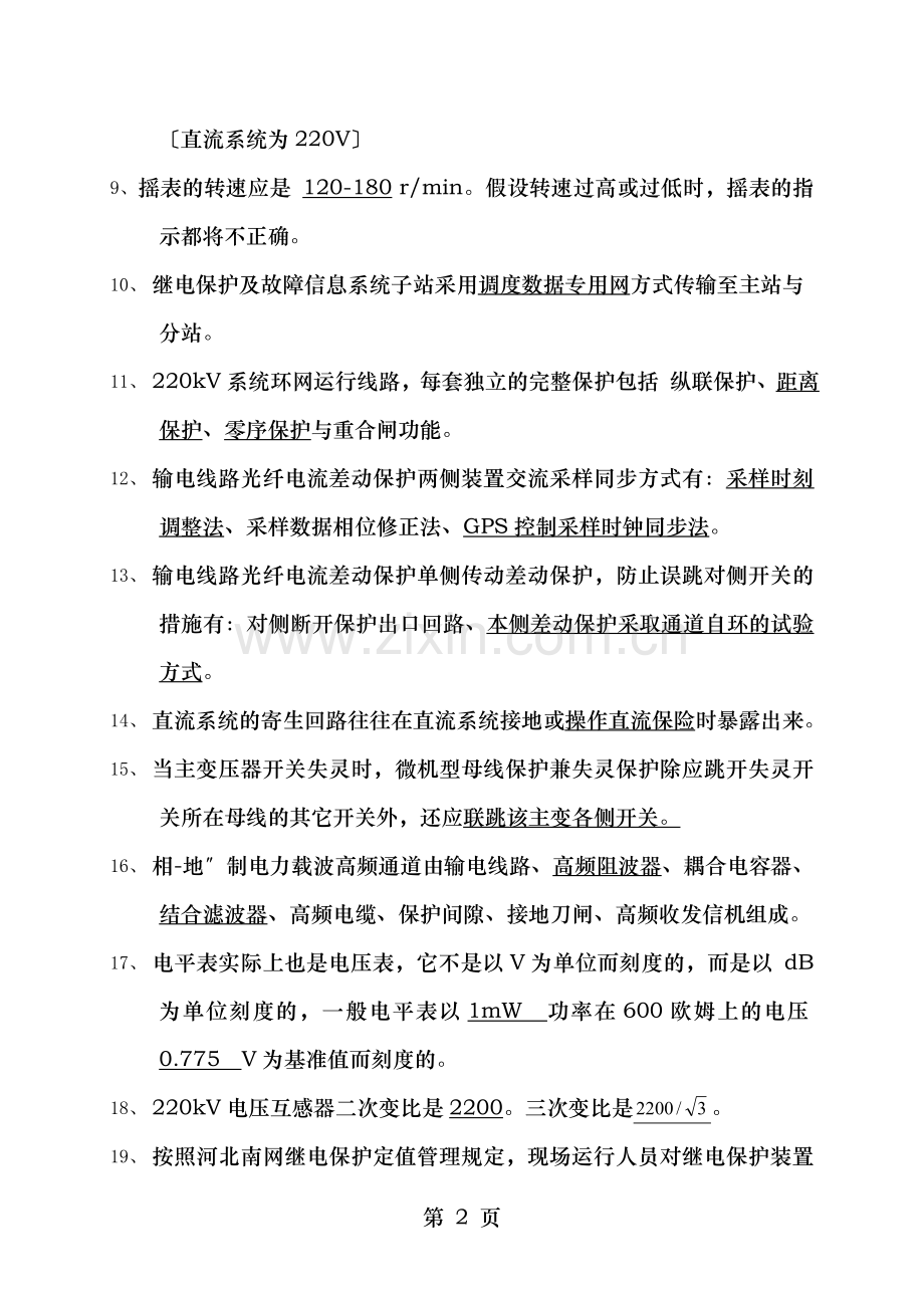 继电保护竞赛技能笔试试卷及答案.doc_第2页