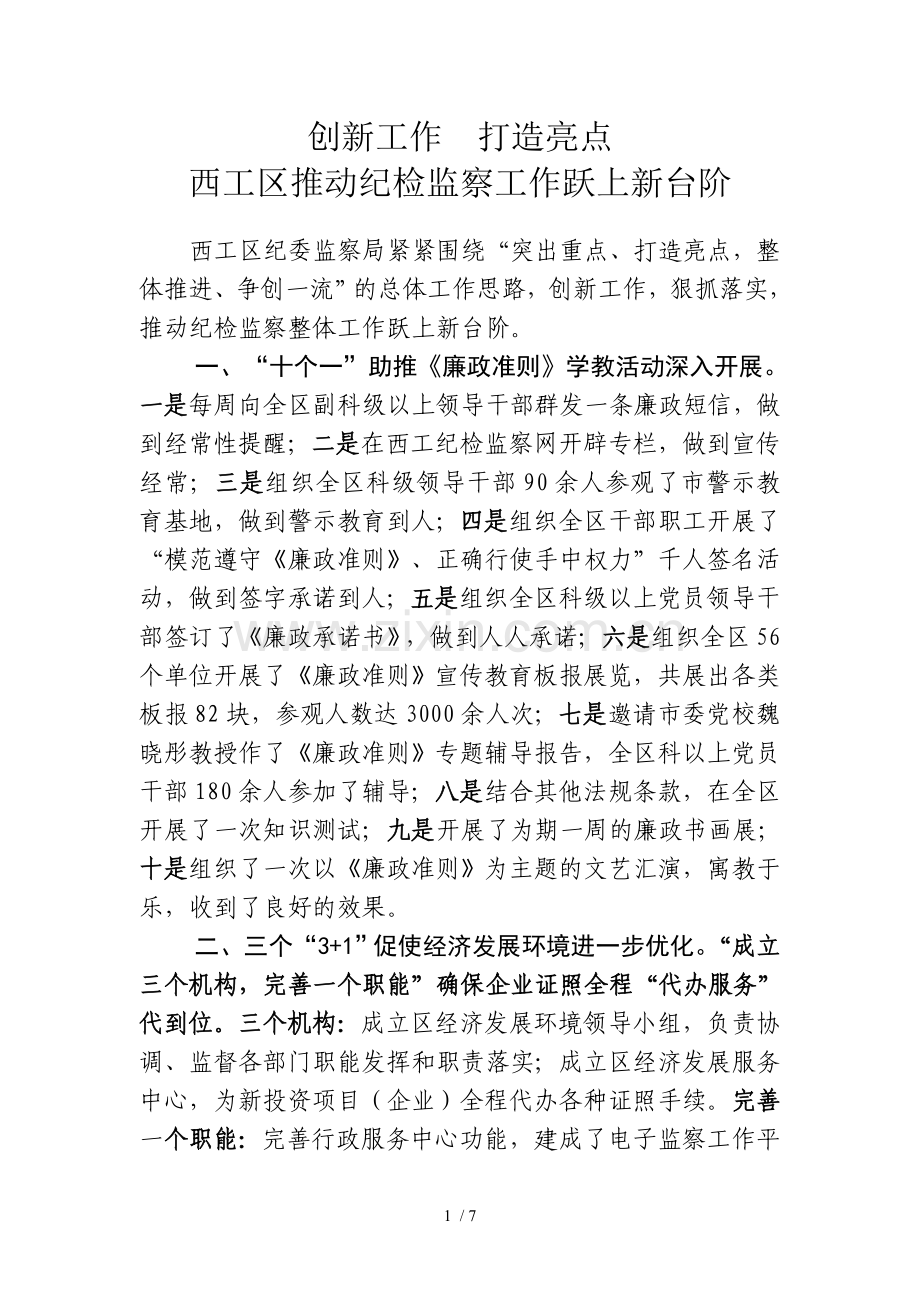 创新工作打造亮点.doc_第1页
