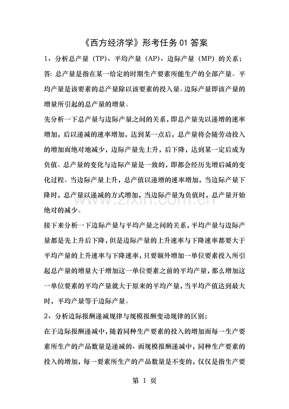 西方经济学形考任务01020405参考答案.doc_第1页