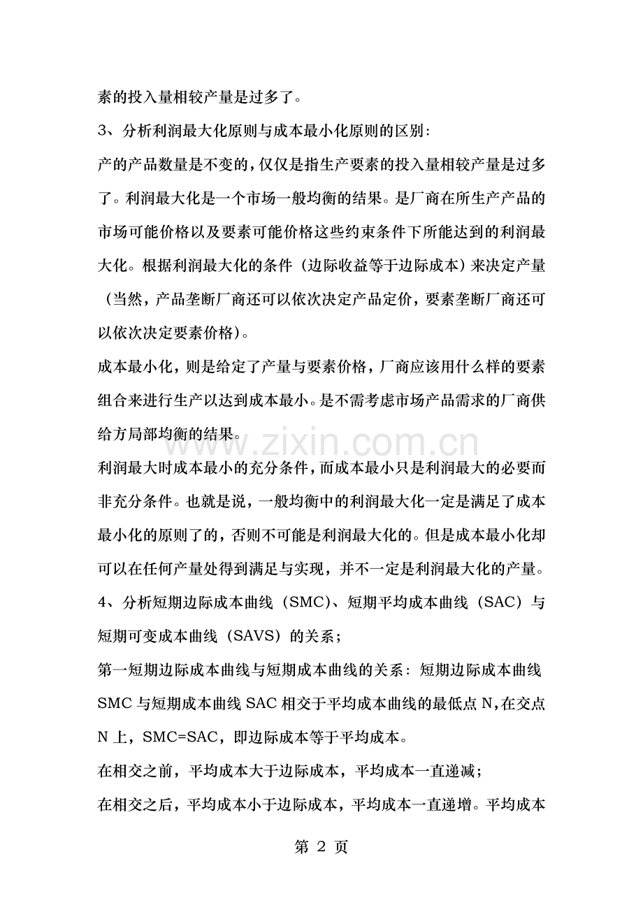 西方经济学形考任务01020405参考答案.doc_第2页