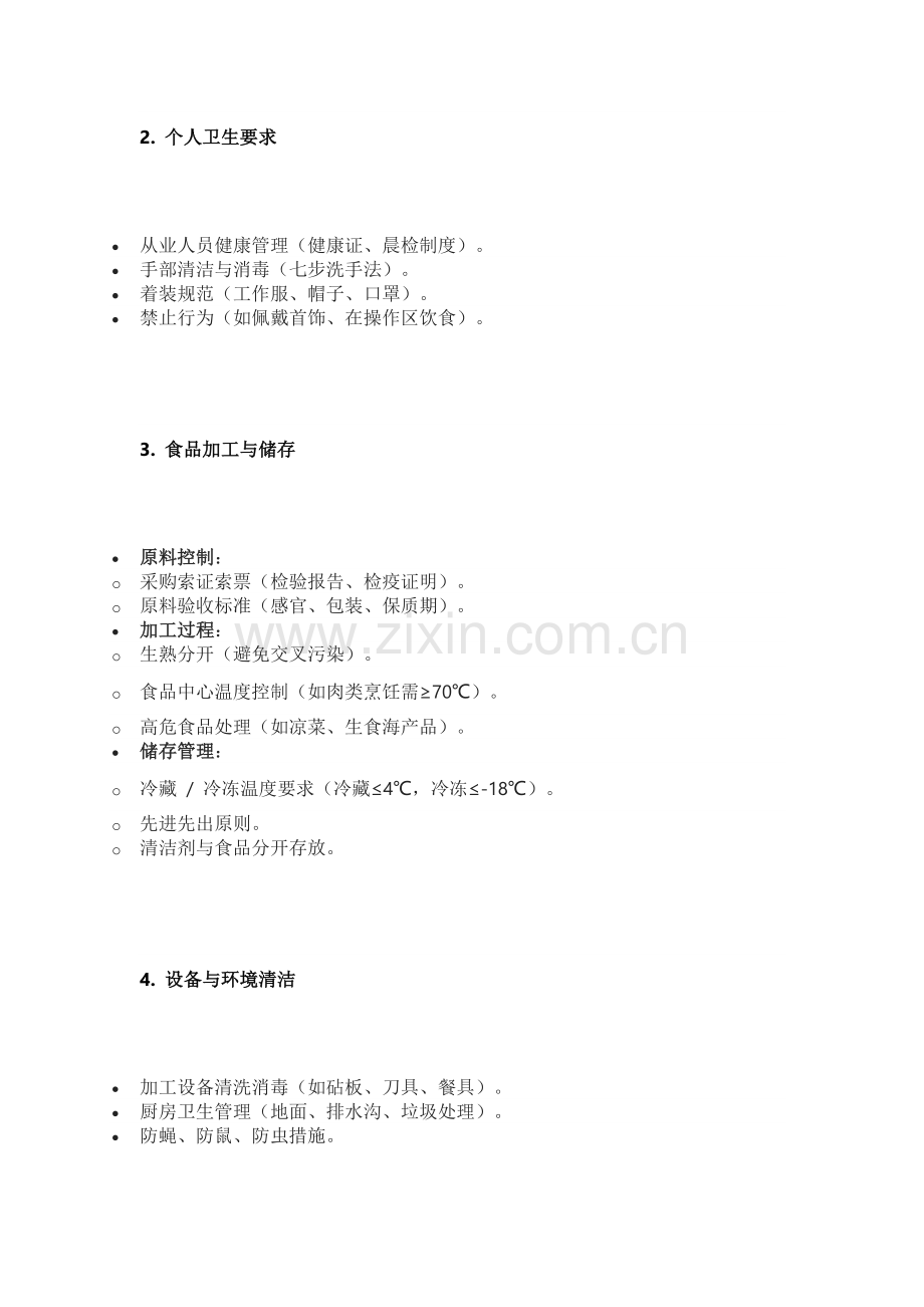 餐饮食品安全培训的核心内容.docx_第2页