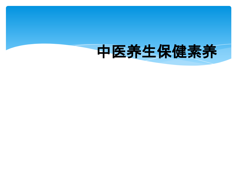 中医养生保健素养.ppt_第1页