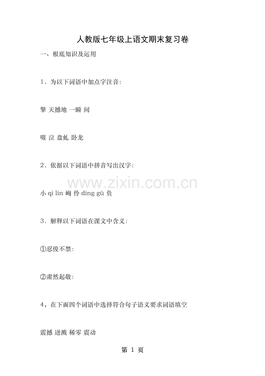 人教版七年级上语文期末复习卷.doc_第1页