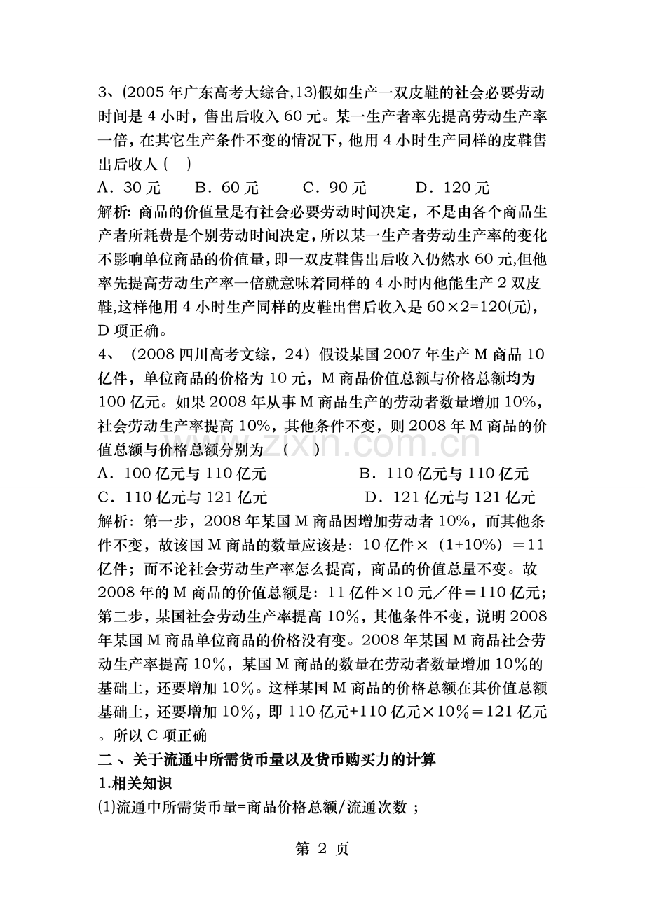 广西南宁市邕宁高中高三政治经济常识部分计算题相关知识系统梳理教师版.doc_第2页