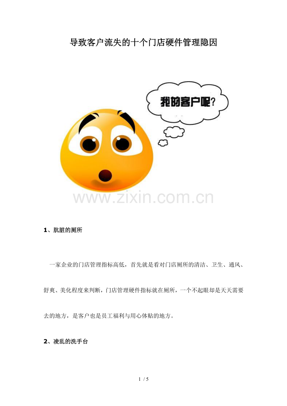导致客户流失的十个门店硬件管理隐因概要.doc_第1页
