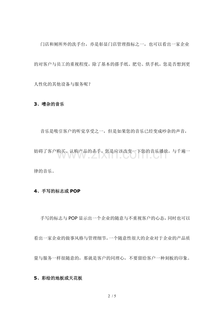 导致客户流失的十个门店硬件管理隐因概要.doc_第2页