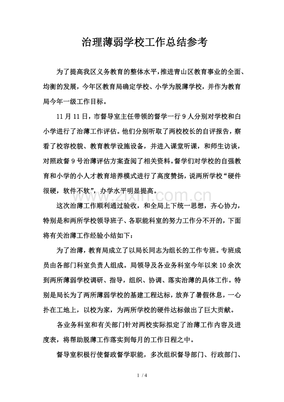 治理薄弱学校工作总结参考.doc_第1页