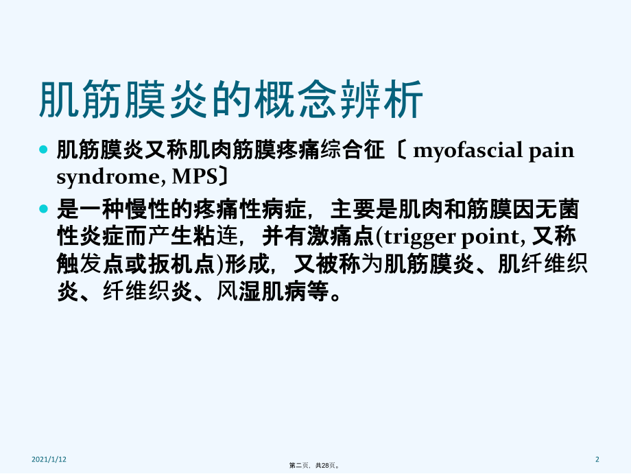 肩背肌筋膜炎的诊断及手法治疗概况.ppt_第2页