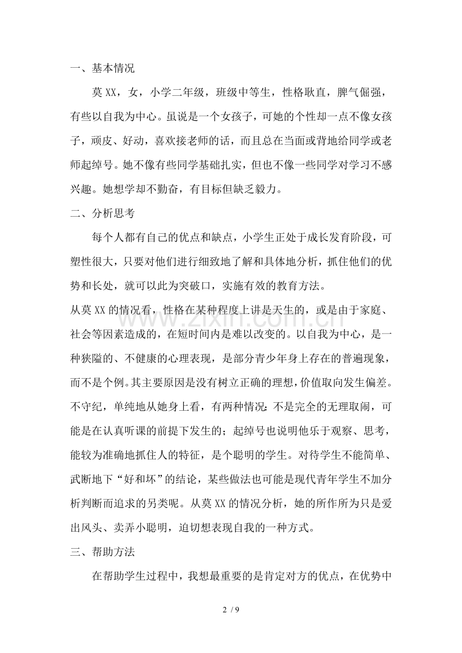 心理健康教育叙事.doc_第2页