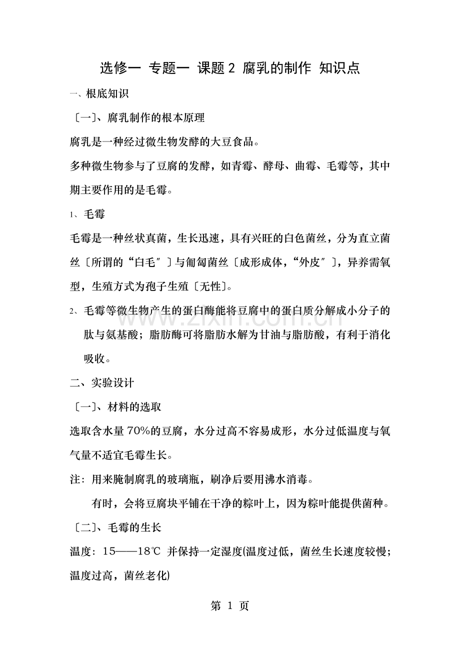 选修一-专题一-课题-腐乳的制作-知识点.doc_第1页