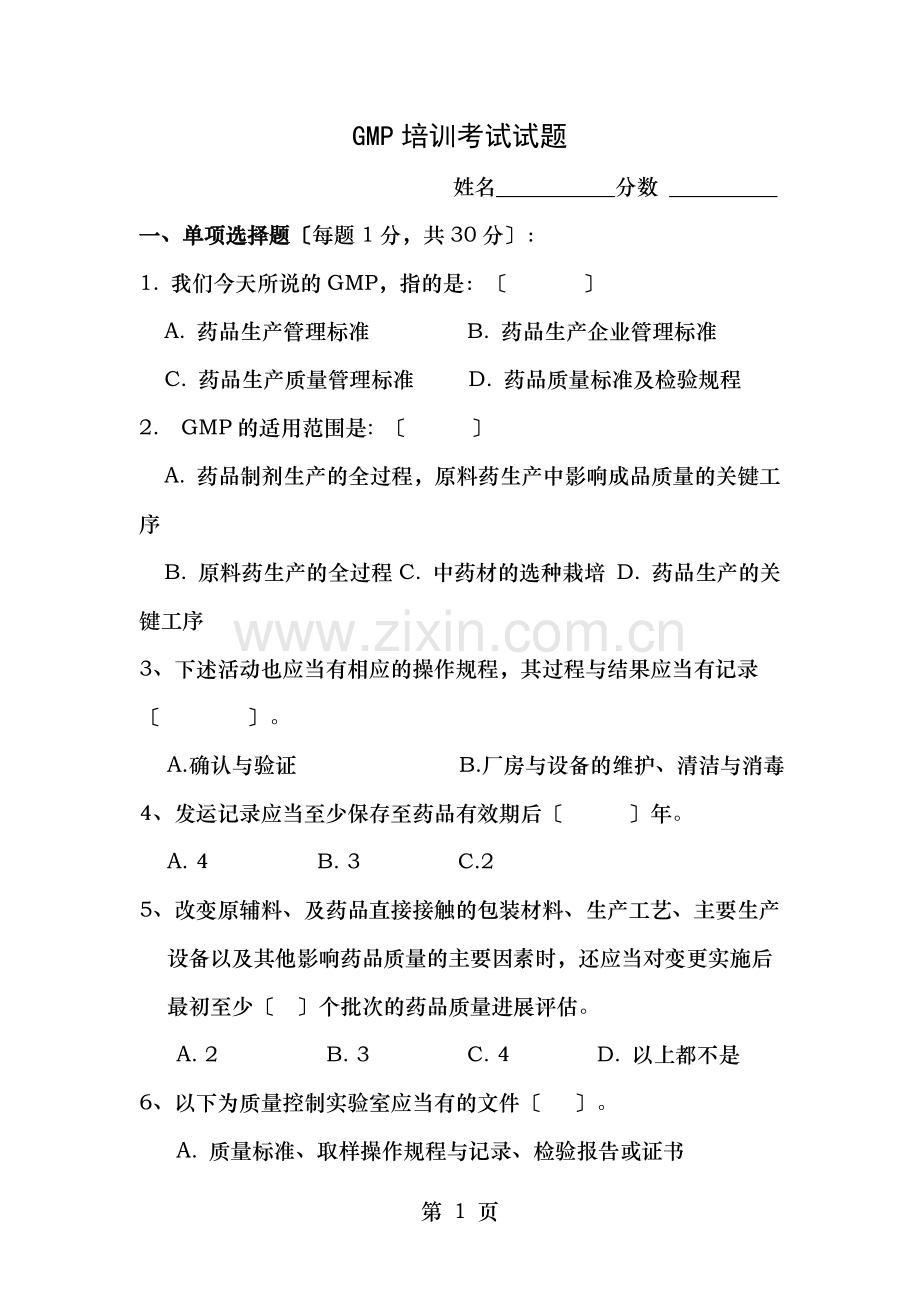 各类员工GMP培训试题.doc_第1页