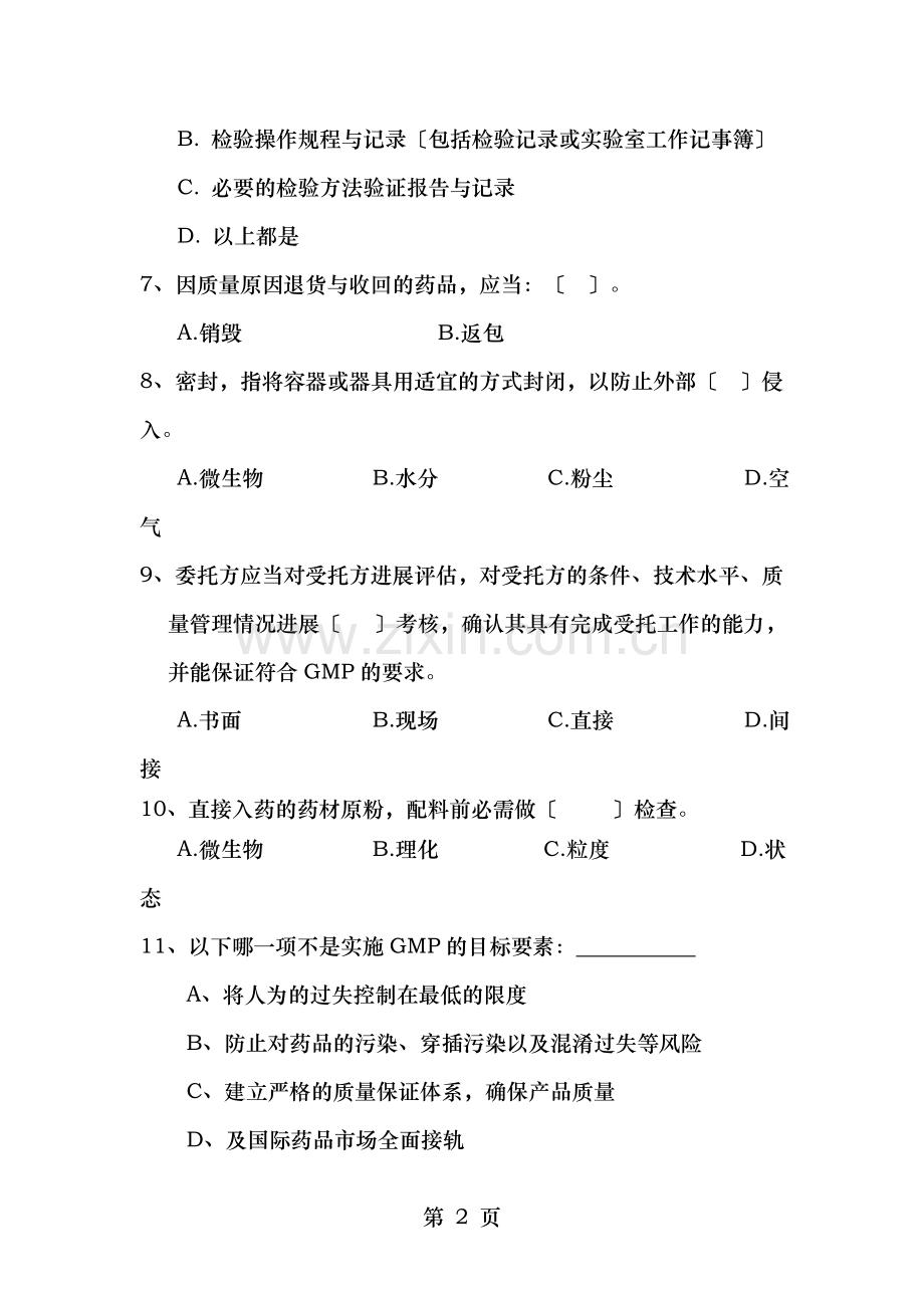 各类员工GMP培训试题.doc_第2页
