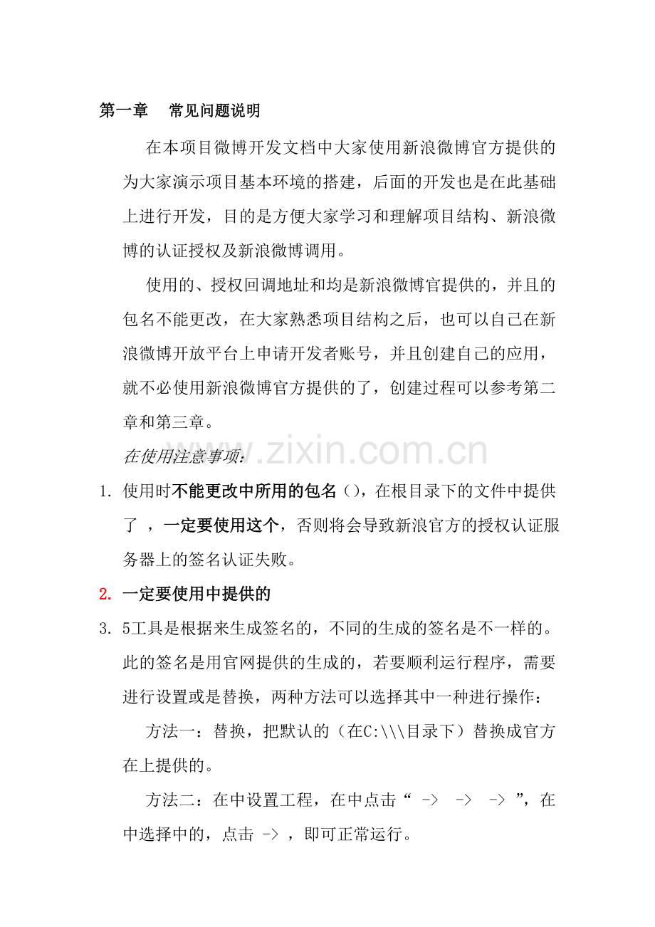 新浪微博开发者平台应用申请及配置说明.doc_第1页