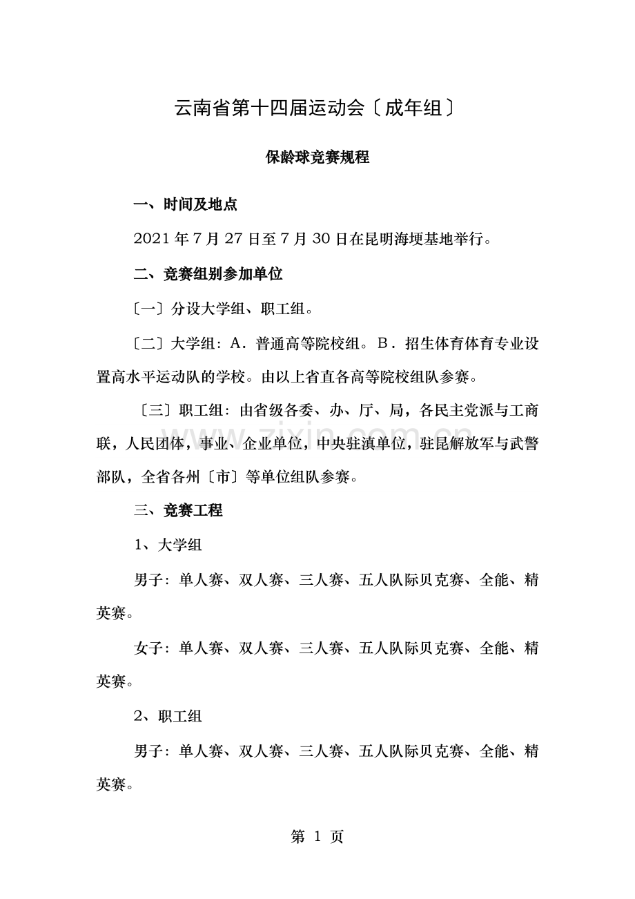 云南运动会保龄球成年组竞赛规程云南体育局.doc_第1页