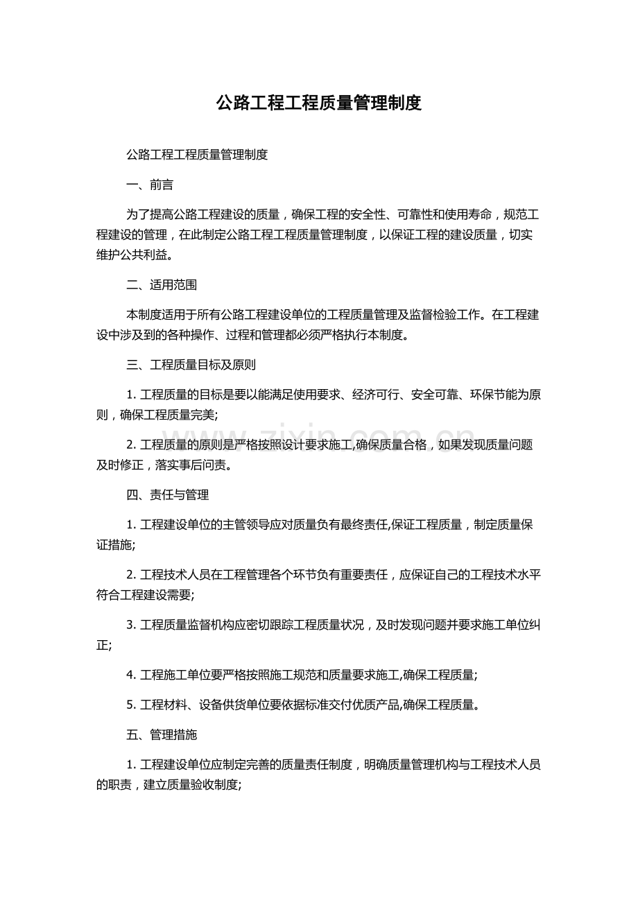 公路工程工程质量管理制度.docx_第1页