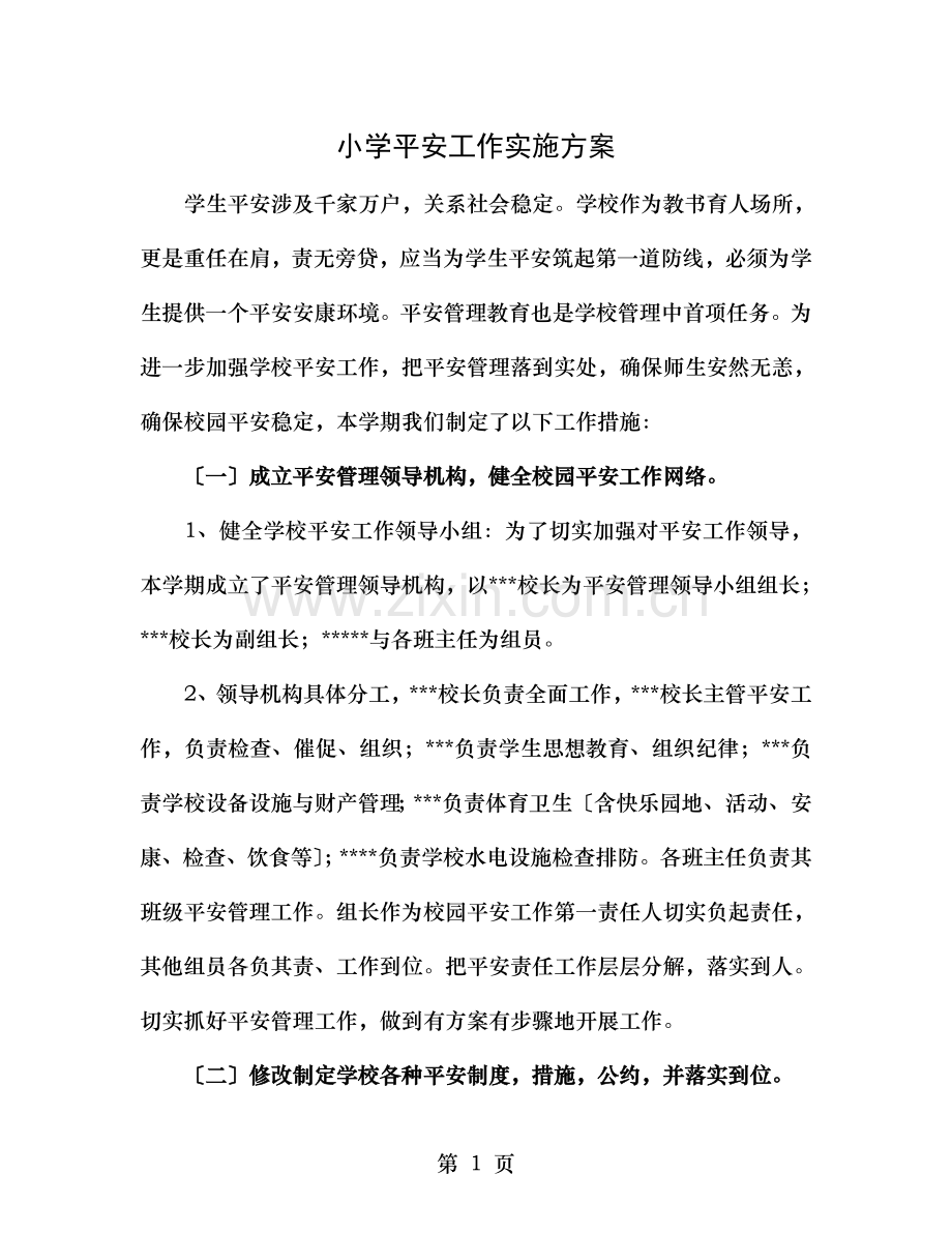 小学安全实施方案.doc_第1页