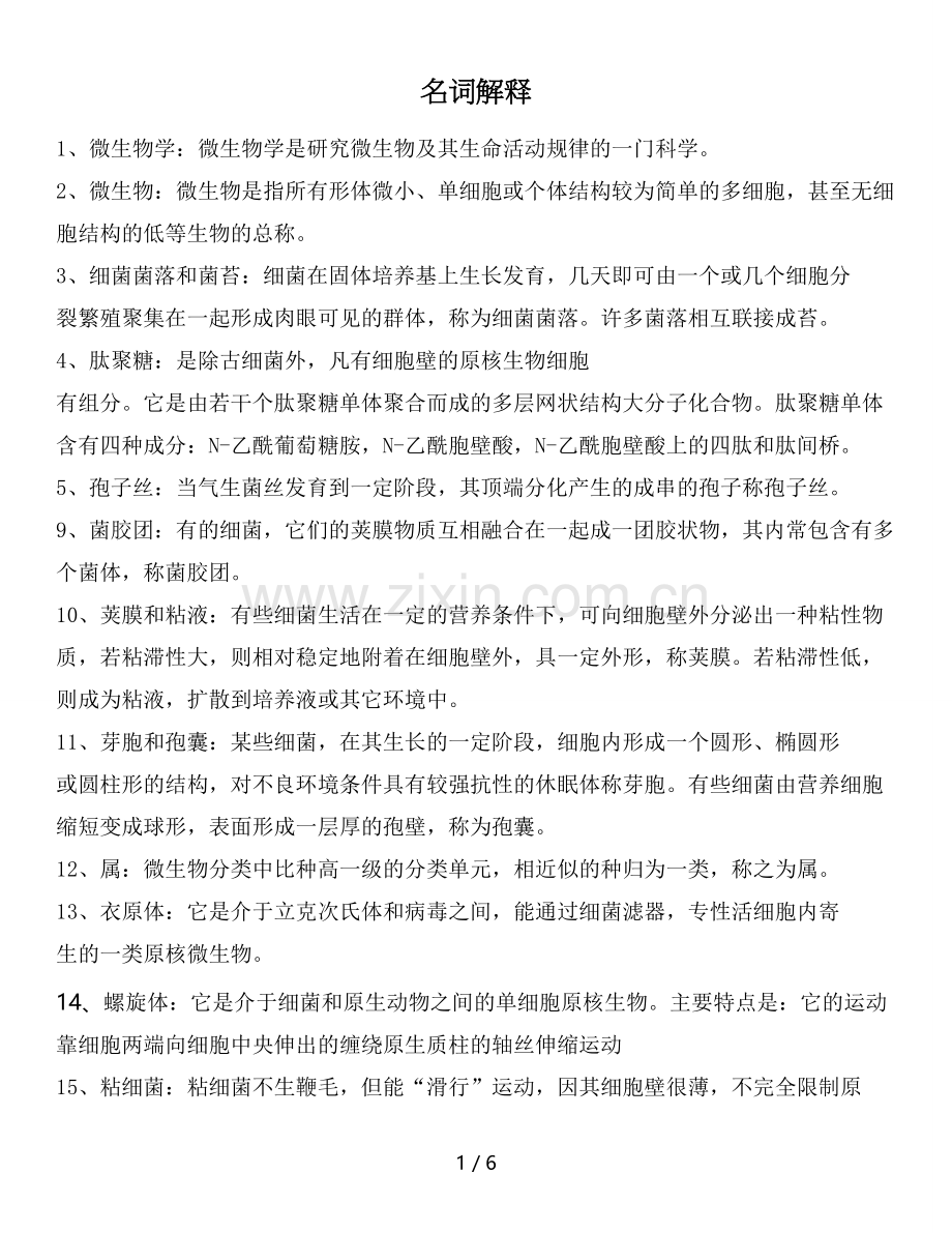 食品微生物学名词解释.doc_第1页