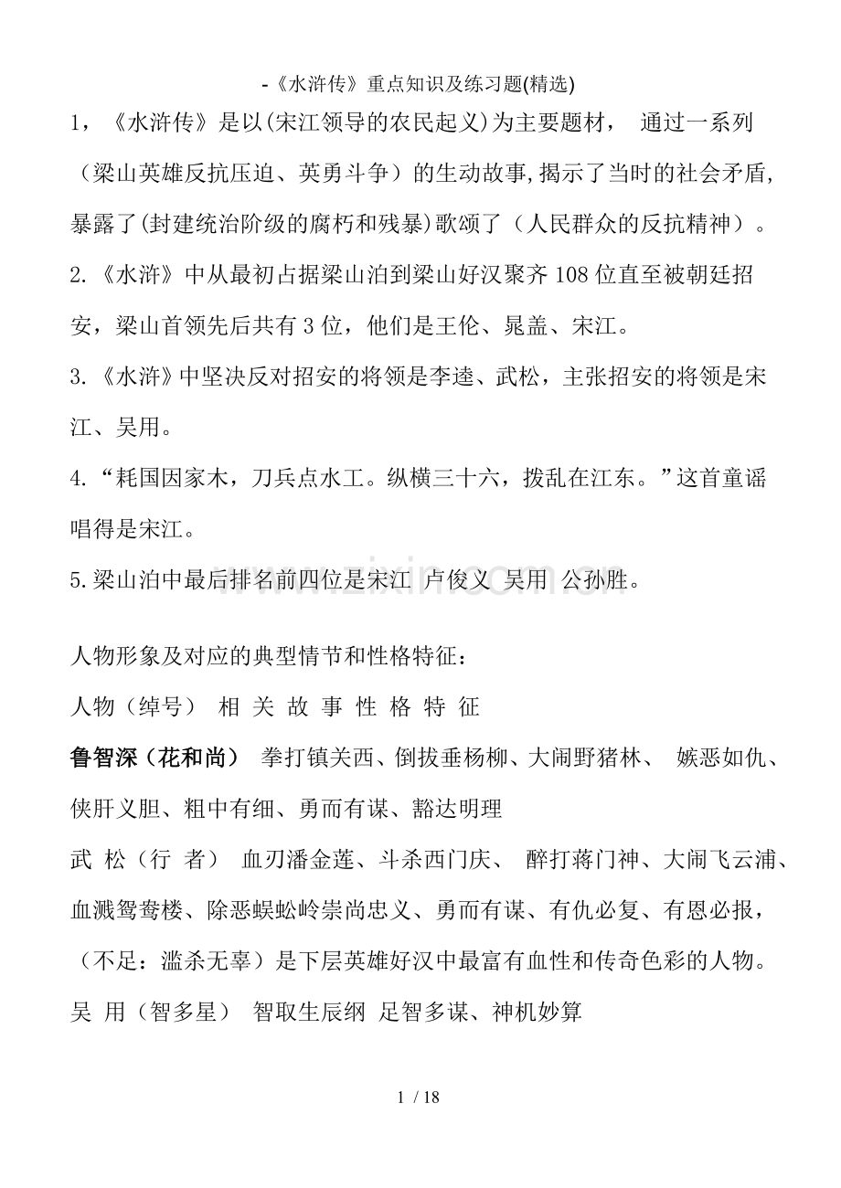 水浒传重点知识及练习题.doc_第1页