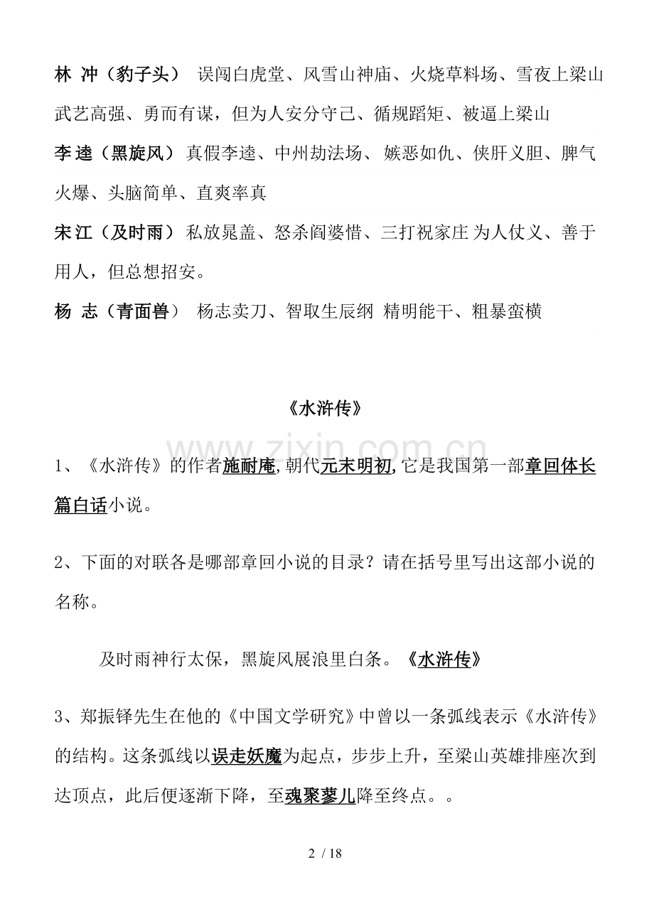 水浒传重点知识及练习题.doc_第2页