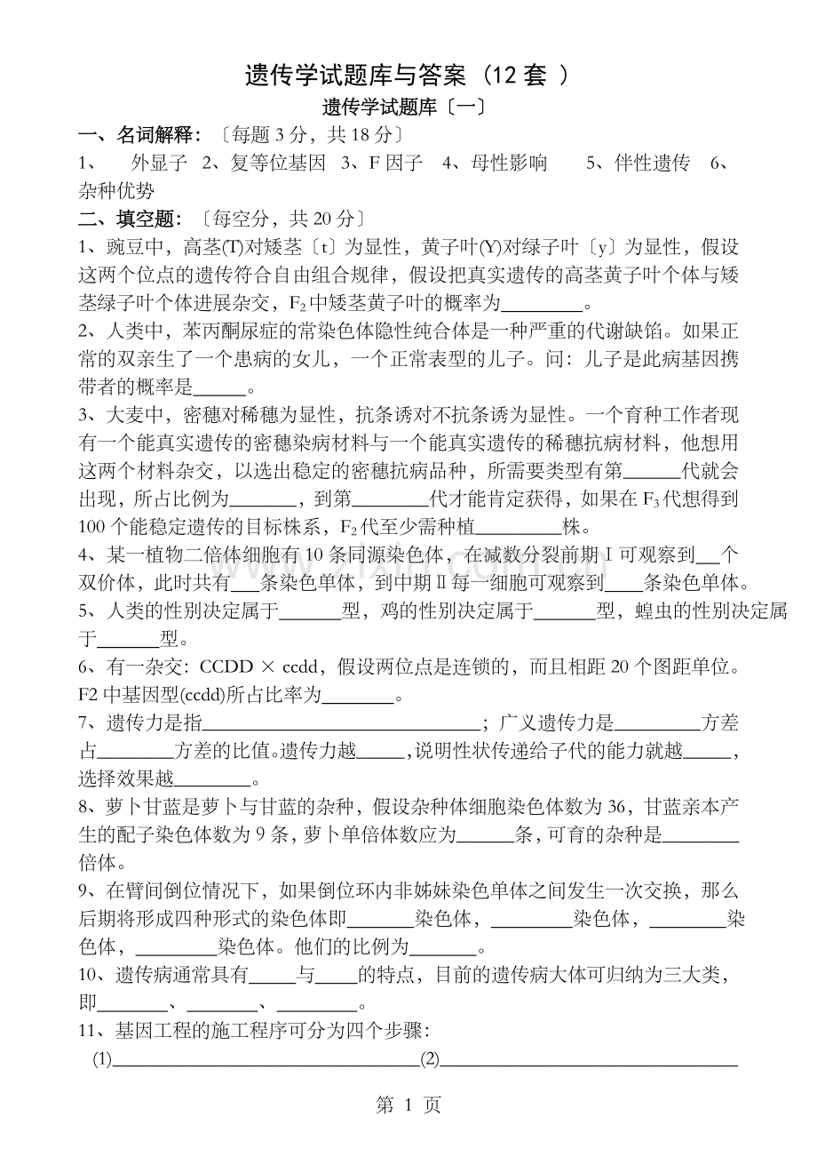 遗传学试题库及答案12套.doc_第1页