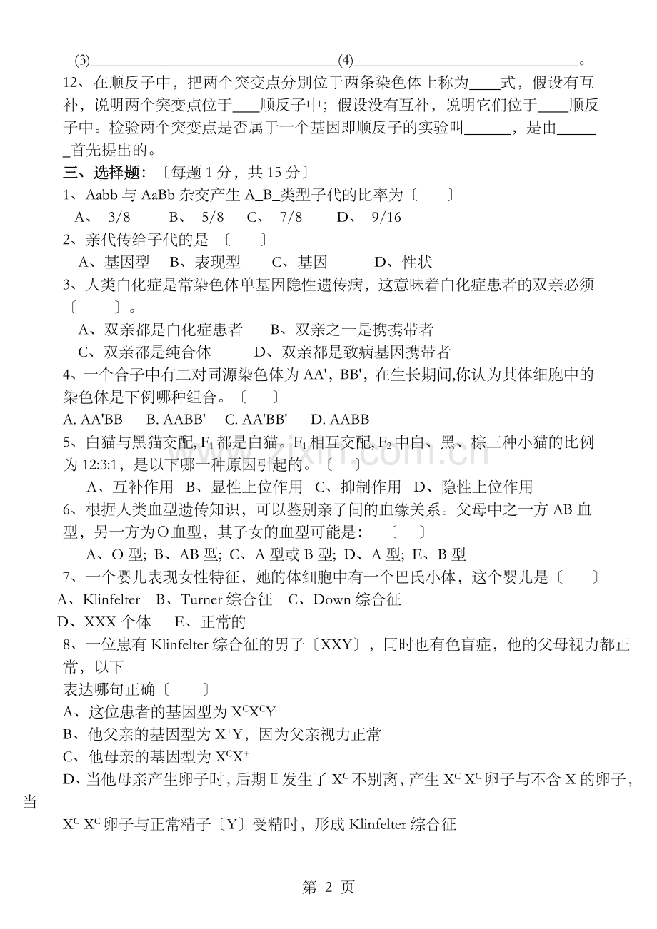 遗传学试题库及答案12套.doc_第2页