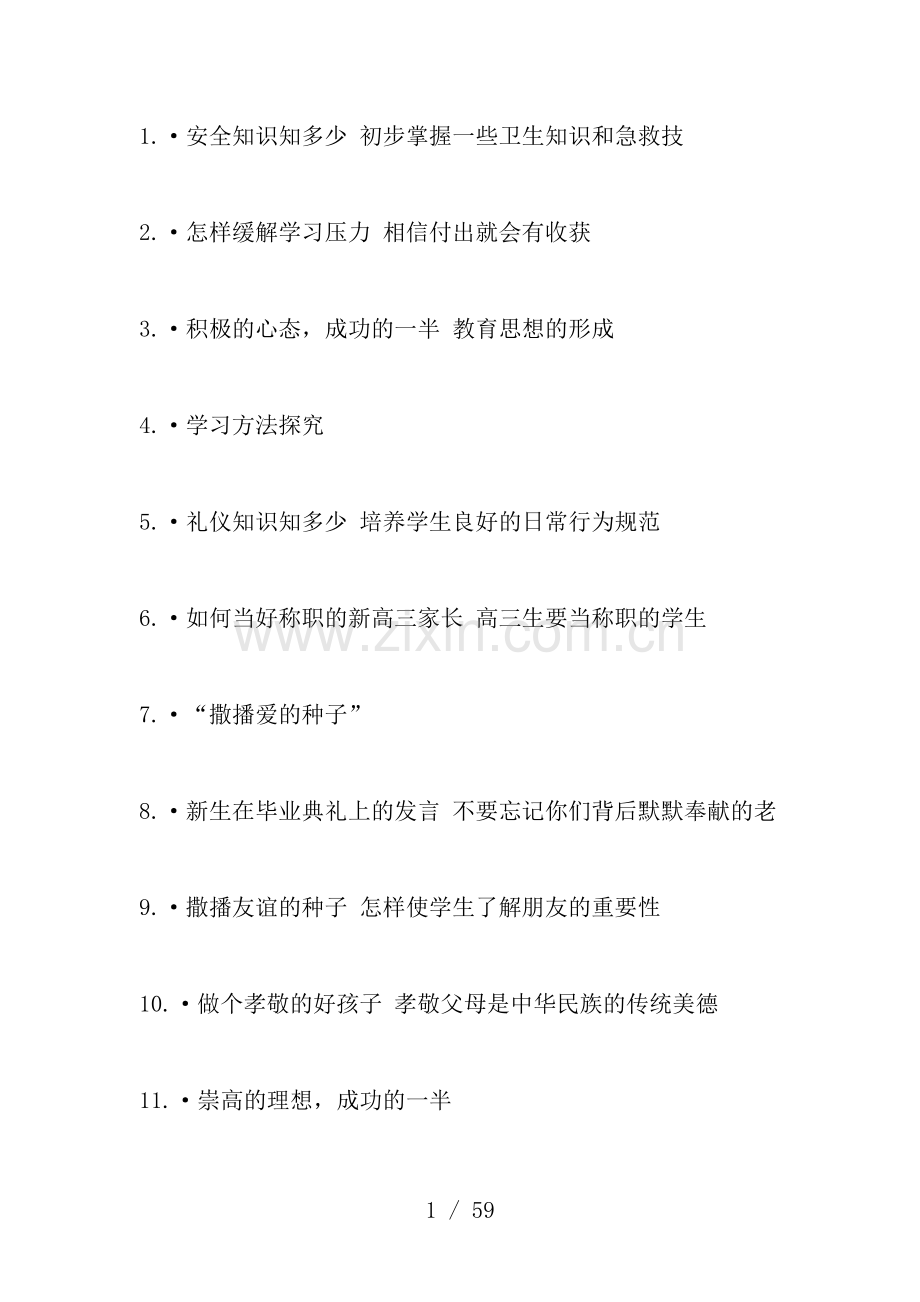 主题班会--主题名称大全.doc_第1页