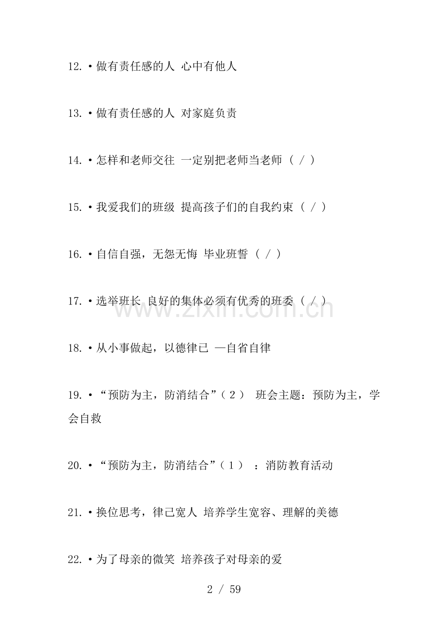 主题班会--主题名称大全.doc_第2页