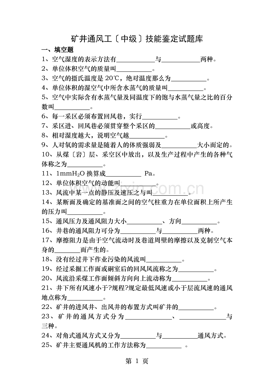 矿井通风工技能鉴定试题库.doc_第1页