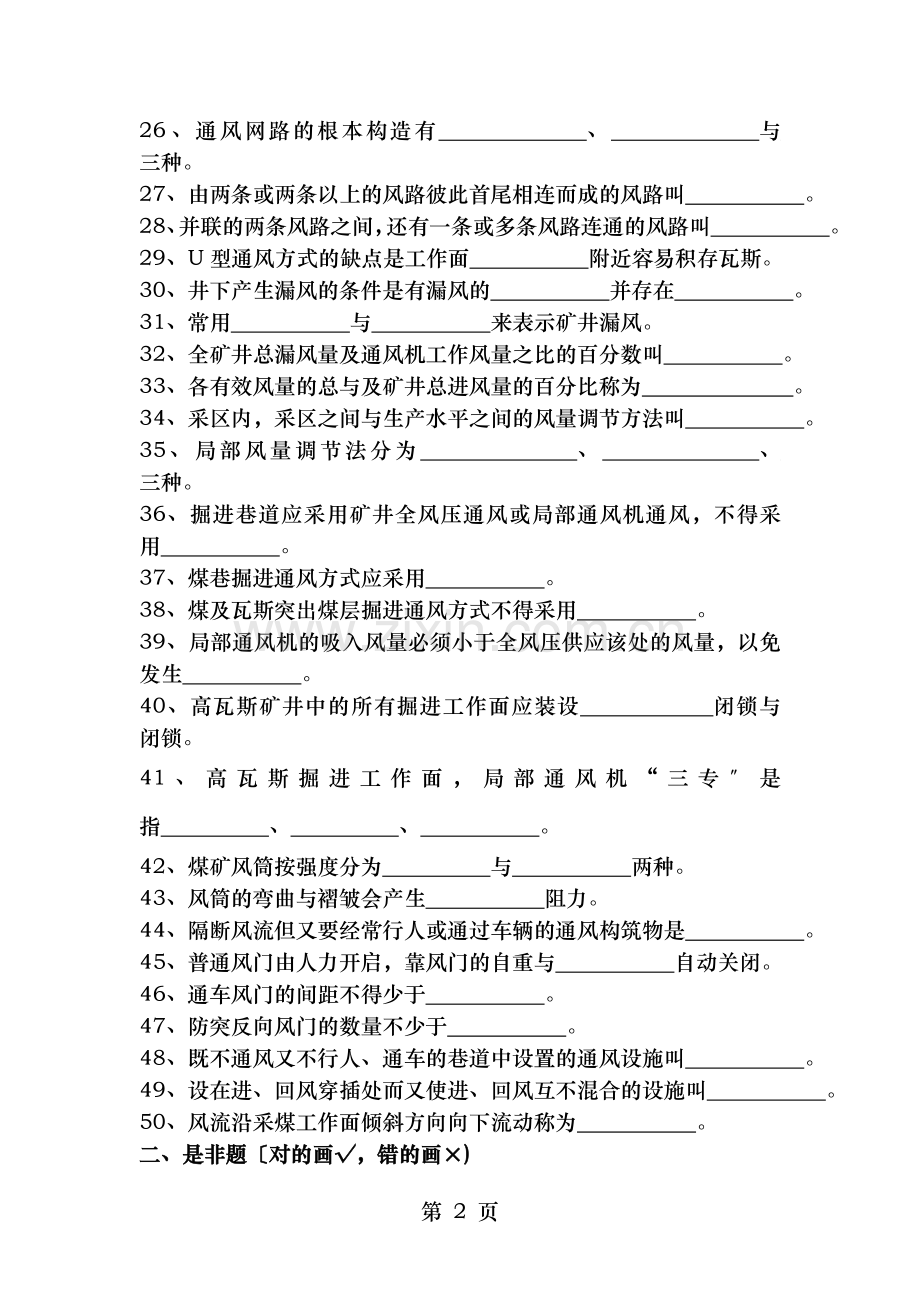 矿井通风工技能鉴定试题库.doc_第2页
