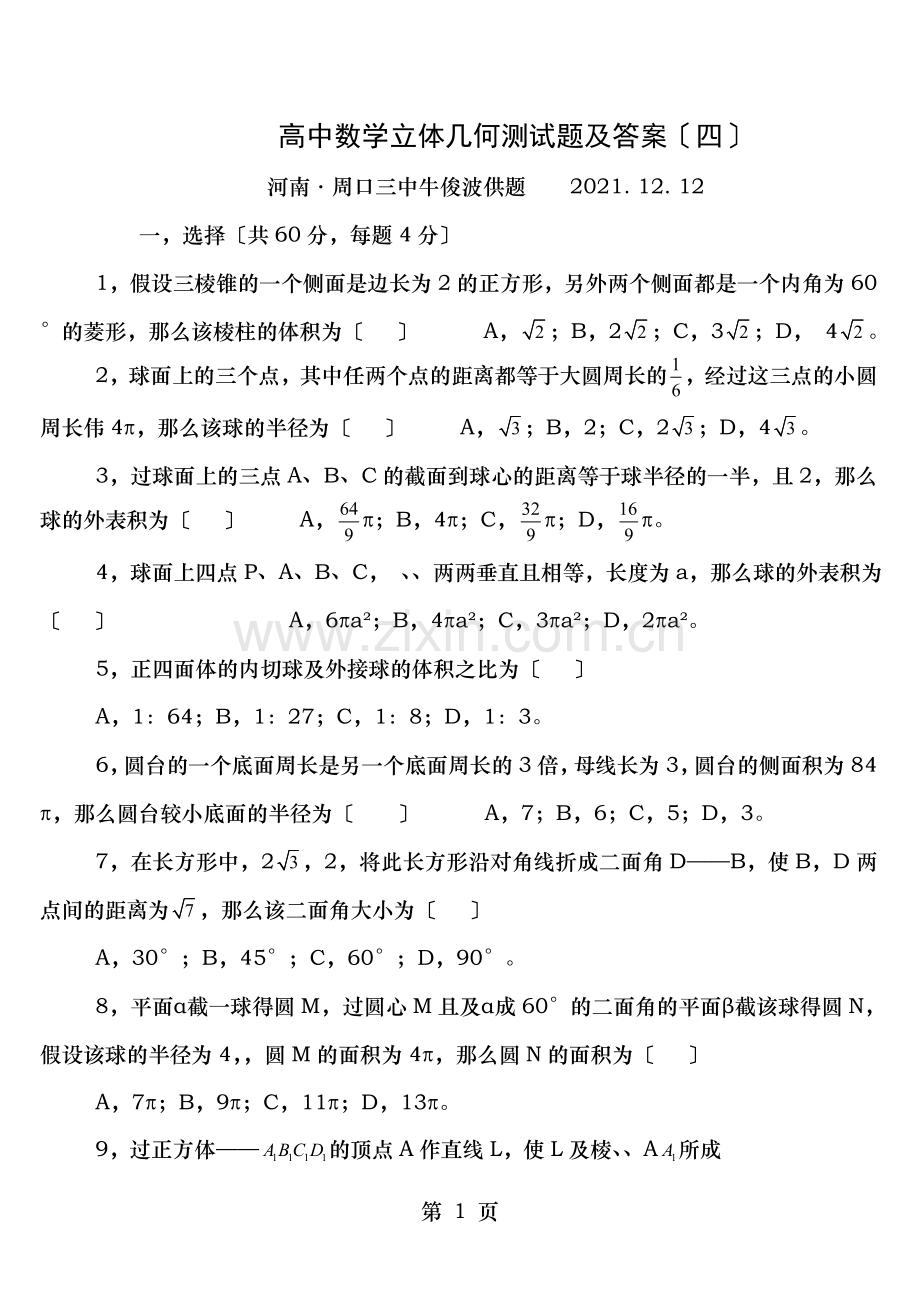 高中数学立体几何测试题及答案四.doc_第1页