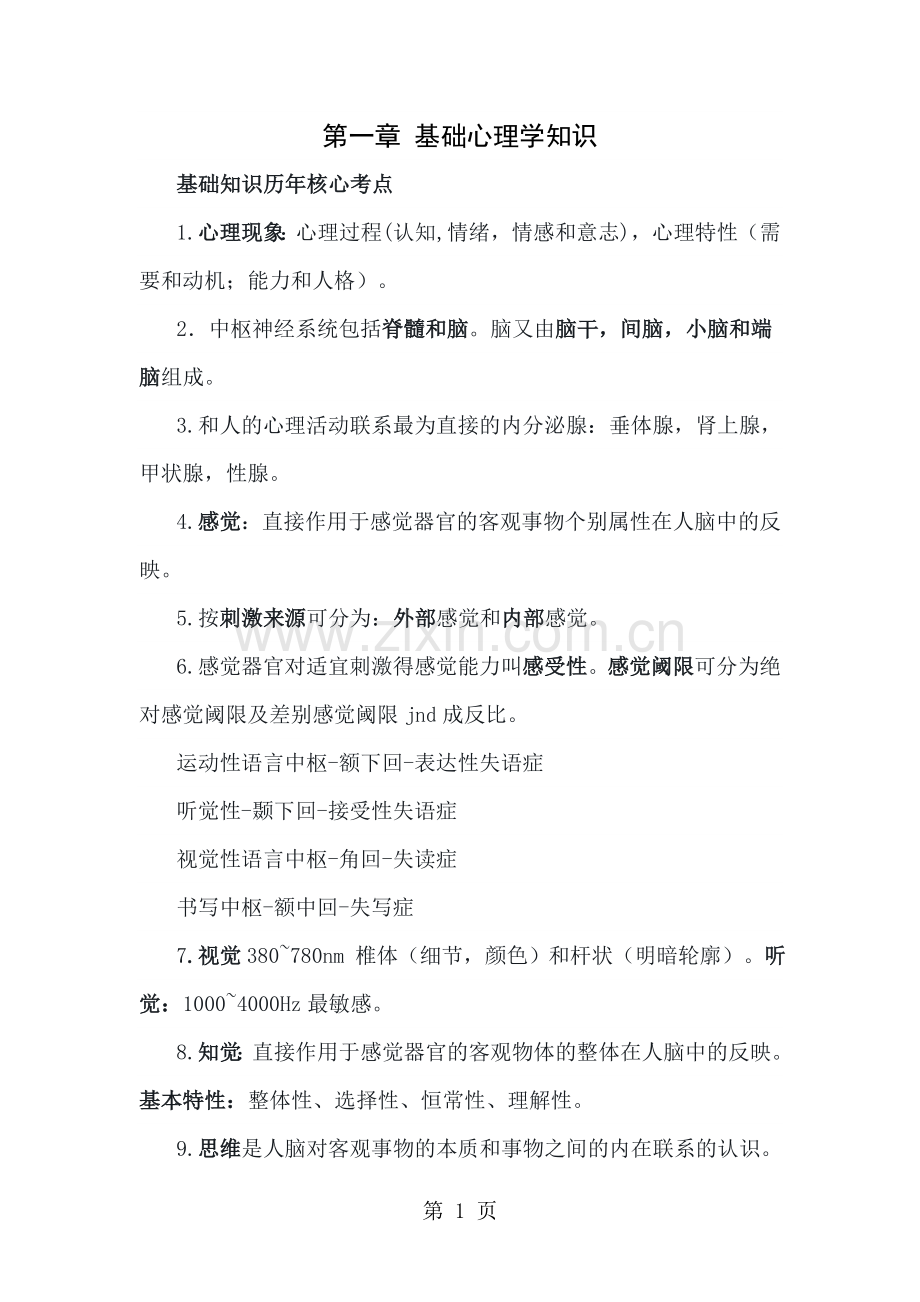 心理咨询师三级基础知识历年核心考点.doc_第1页