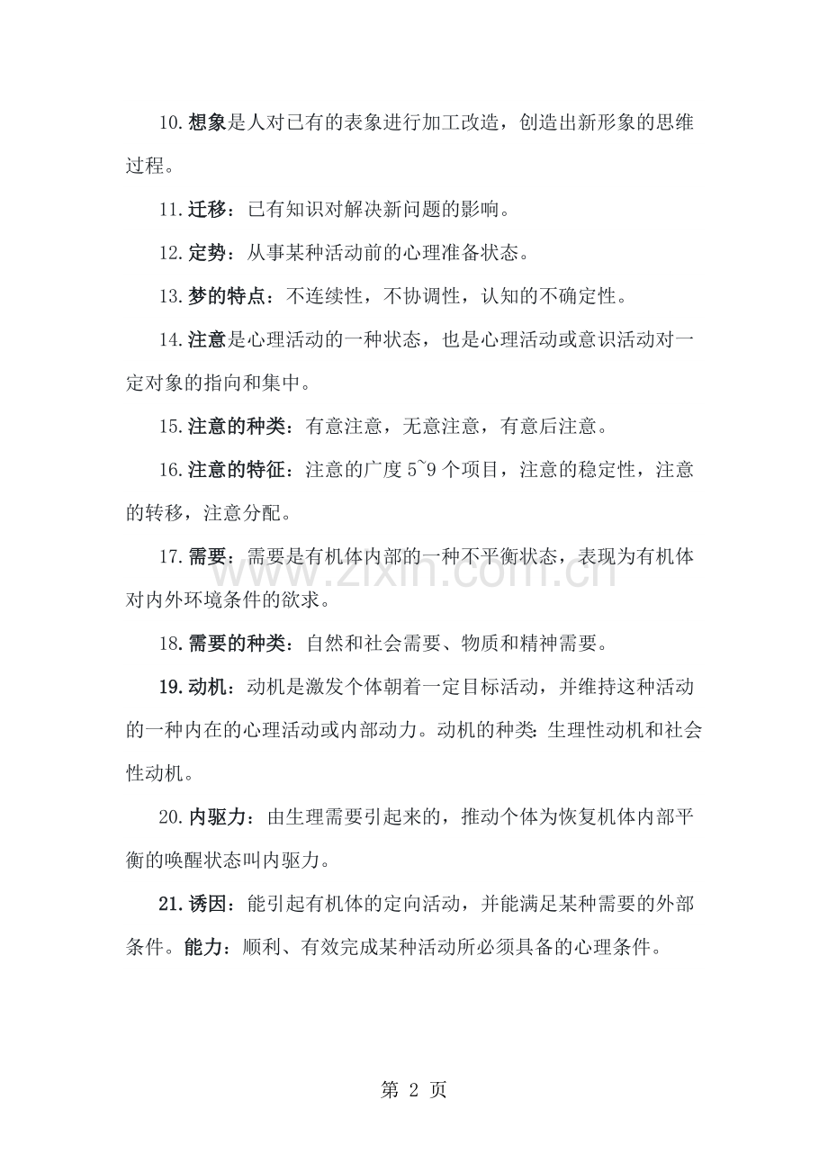 心理咨询师三级基础知识历年核心考点.doc_第2页