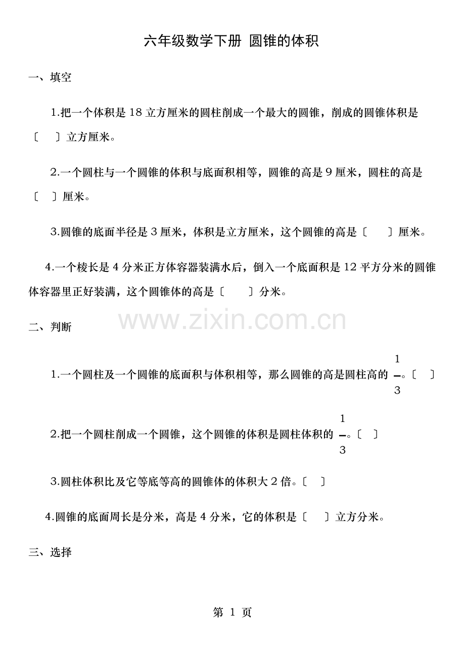 圆锥的体积练习题及答案.doc_第1页