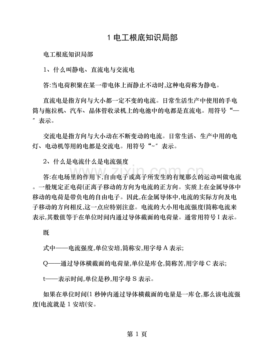 维修电工考试题库吧电工基础知识部分.doc_第1页